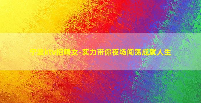 洛阳夜场招聘